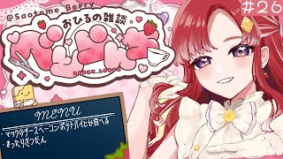 【べりらんち🍽️】マックを食べるぞ！！！！！【早乙女ベリー/にじさんじ】