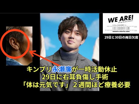 キンプリ永瀬廉が一時活動休止 29日に右耳負傷し手術「体は元気です」２週間ほど療養必要