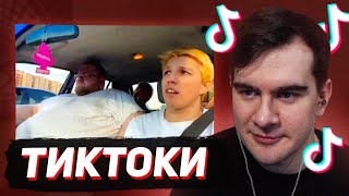 Братишкин Смотрит - Тиктоки #110