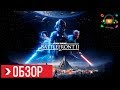 ОБЗОР STAR WARS Battlefront 2 | ПРЕЖДЕ ЧЕМ КУПИТЬ