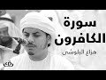 قاف كاف سورة الكافرون بصوت الشيخ القارئ هزاع البلوشى 