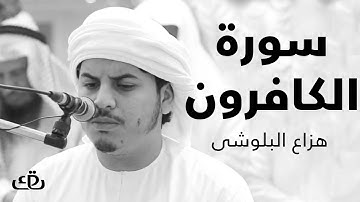 قاف كاف - سورة الكافرون بصوت الشيخ القارئ هزاع البلوشى