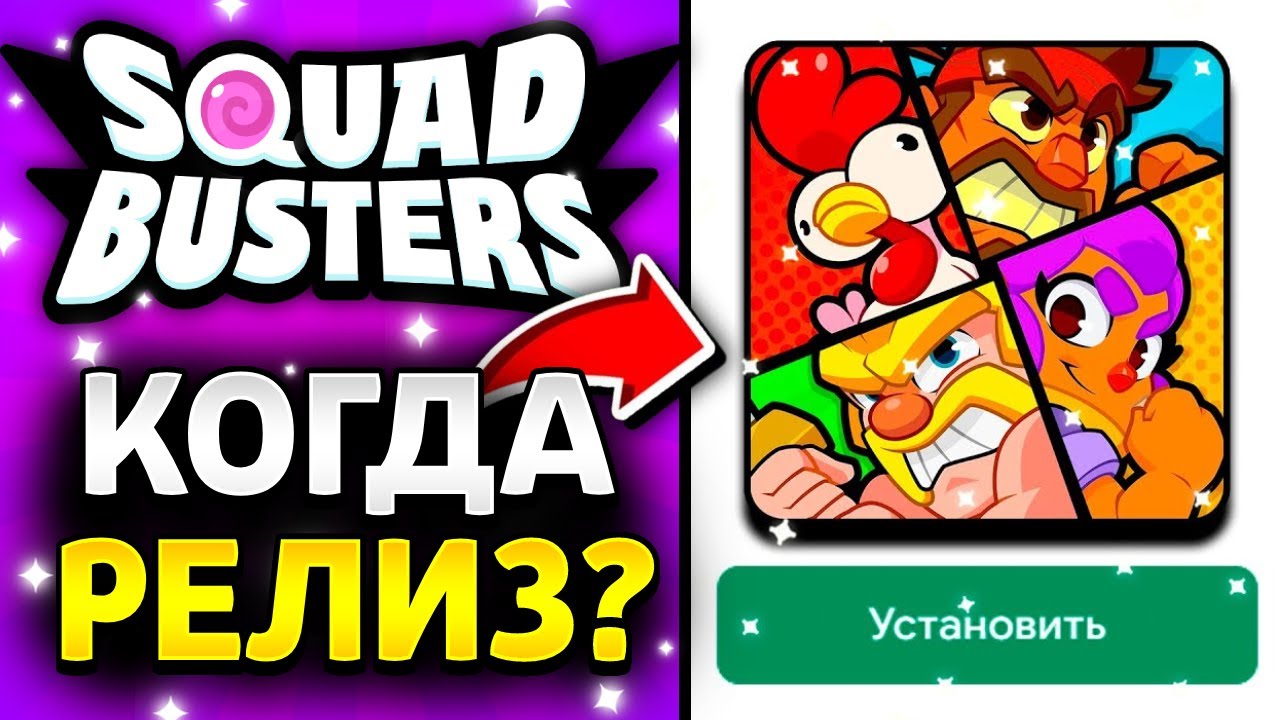 КОГДА ГЛОБАЛЬНЫЙ РЕЛИЗ СКВАД БАСТЕРС?? Игра От Суперселл Squad Busters🥳 ...