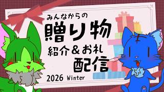 【Vtuber ぬめゲコらいふ】２０２６年冬、みなさんからのプレゼントの紹介とお礼！