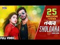 Sholoana song  shakib khan  subhashree  bengali movie eid 2017