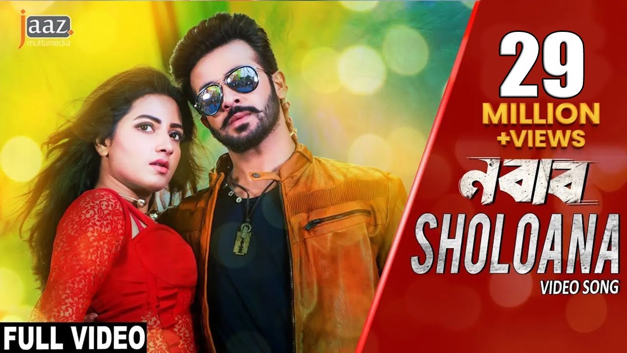 SHOLOANA VIDEO SONG  SHAKIB KHAN  SUBHASHREE  BENGALI MOVIE EID 2017