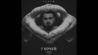 7 ночей - Сарги