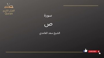 سورة ص بصوت الشيخ سعد الغامدي ( Sa'ad Al-Gamidi Sad )