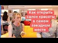 Как открыть салон красоты в самом звездном месте в США - SVOI.us