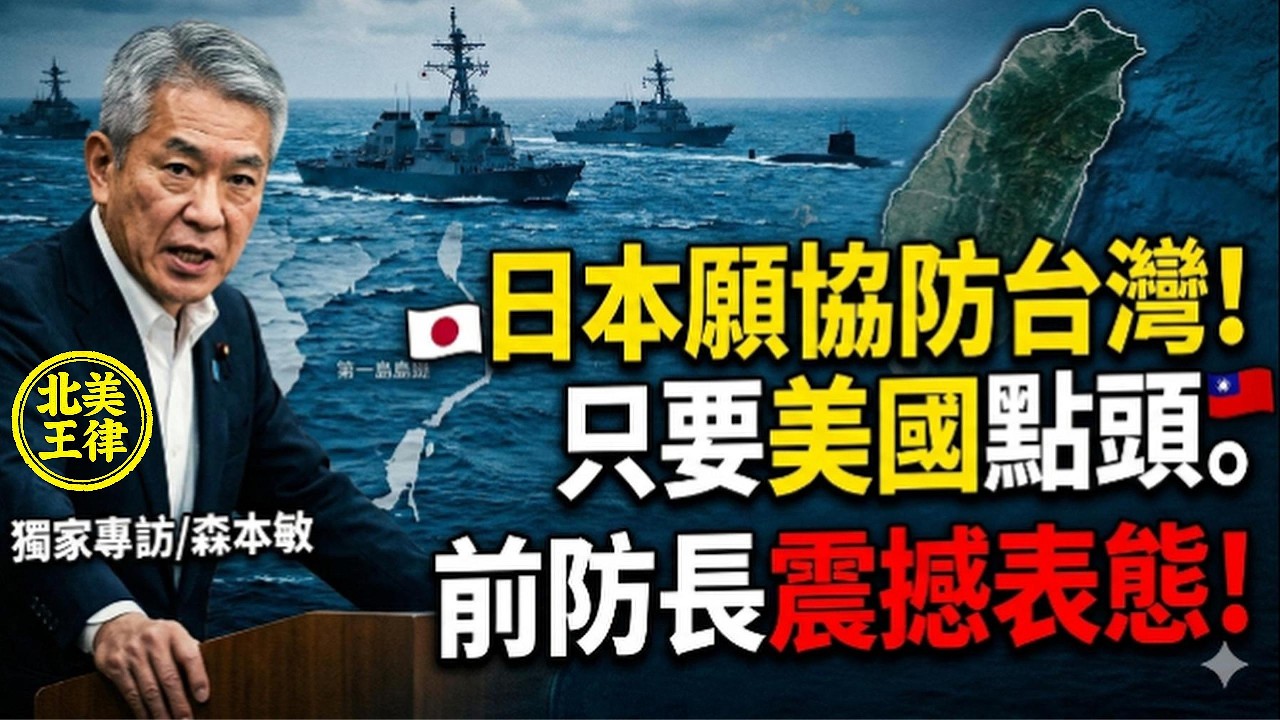 日本願協防台灣！前防長震撼表態：只等美國點頭就出手｜北美王律1097期｜Japan Ready to Help Defend Taiwan — If U.S. Says Go