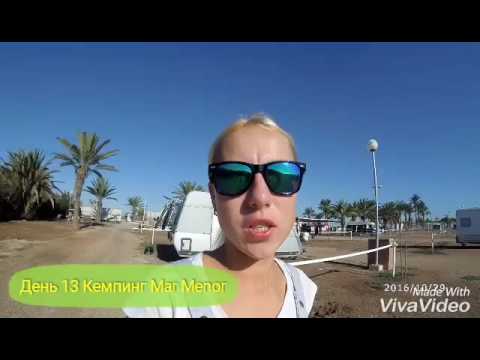 #13 Путешествие семьи по Европе с домом на колесах (караваном). Кемпинг Мар Менор, Испания