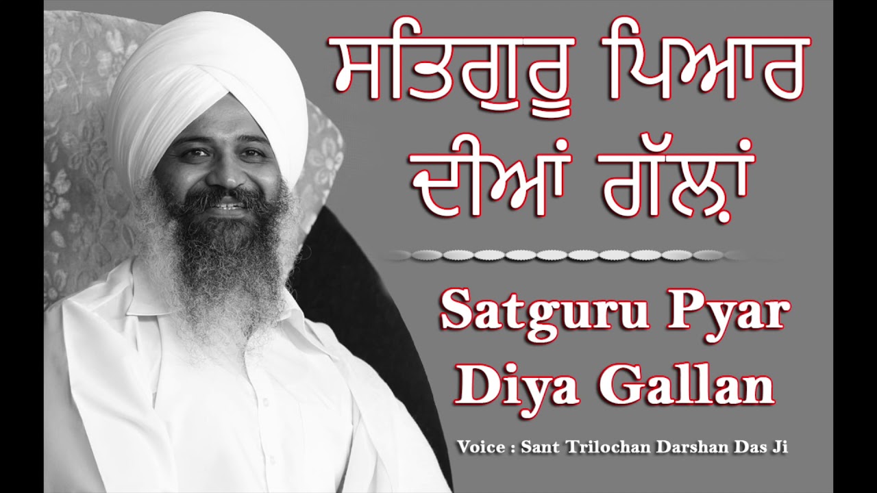      Satguru Pyar Diya Gallan  Sant Trilochan Darshan Das Ji