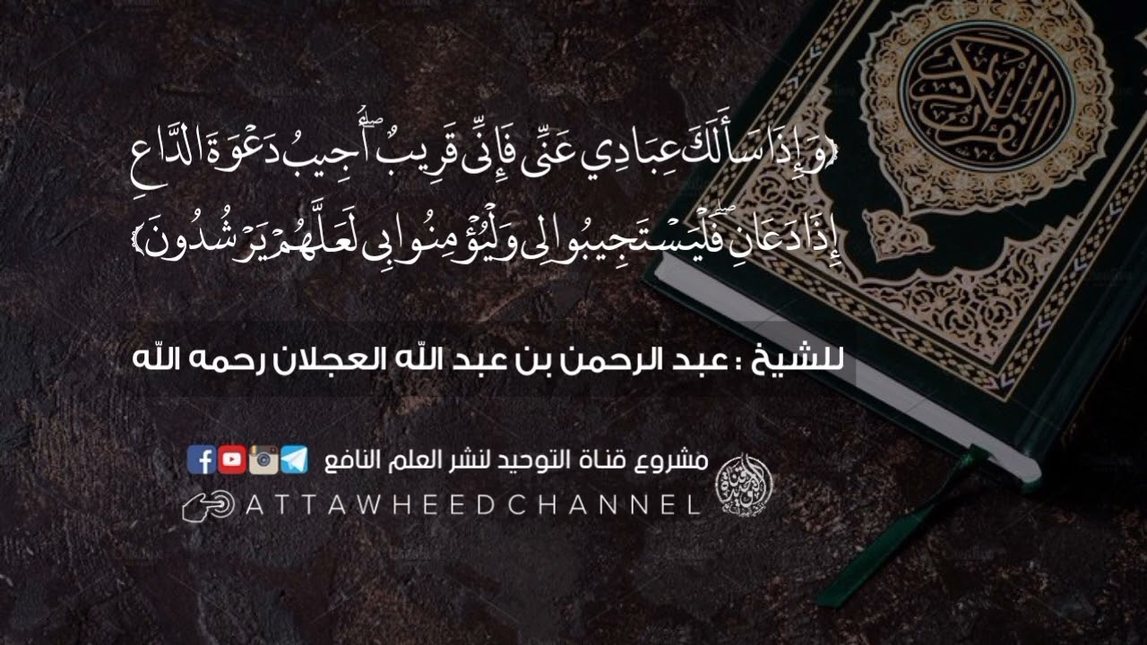 (وَإِذَا سَأَلَكَ عِبَادِي عَنِّي فَإِنِّي قَرِيبٌ ۖ ..)_ عبد الرحمن بن عبد الله العجلان رحمه الله