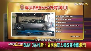不只是個性化 改裝派:改大包內外兼具增安全性 地球黃金線 20161101 (2/4)