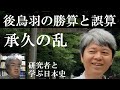 中世の皇位継承10　承久の乱　後鳥羽上皇の勝算と誤算　【研究者と学ぶ日本史】