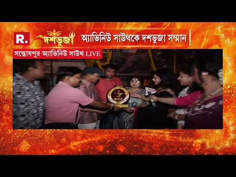 ৬০ বছরে সন্তোষপুর অ‍্যাভিনিউ সাউথের পুজো। অ‍্যাভিনিউ সাউথকে রিপাবলিক বাংলা দশভুজা সম্মান