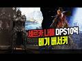 투력 4800 DPS 10억+ 세르카 나이트메어 1주차 비기버서커 [로스트아크 시즌3]