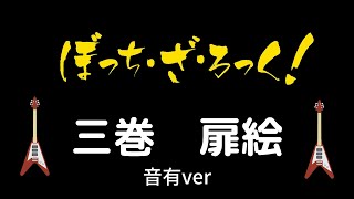 ぼっち・ざ・ろっく！ 扉絵 三巻 音有