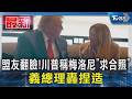 昔日盟友翻臉!川普稱梅洛尼「乞求合照」　義總理轟:完全捏造｜TVBS新聞 @TVBSNEWS01