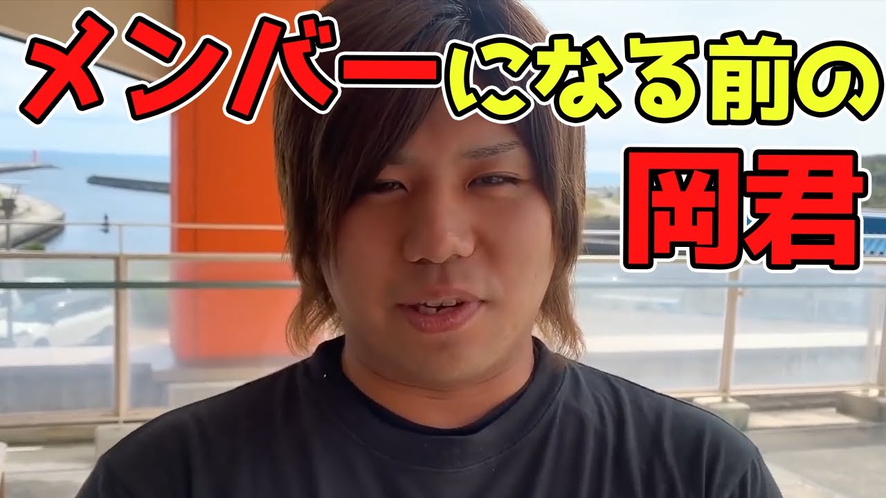 【朝倉未来】岡君がメンバーになる前の貴重な映像