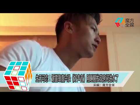 2018-08-03 生無可戀！謝霆鋒嘉興錄《好聲音》剛睡醒發現房間進水了