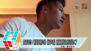 2018-08-03 生無可戀！謝霆鋒嘉興錄《好聲音》剛睡醒發現房間進水了