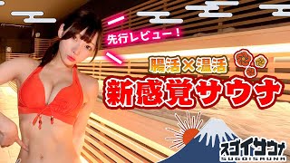 【先行レビュー!】富士山の溶岩プレートを使ったマグマスパ式サウナがヤバすぎた【スゴイサウナ】