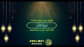 سورة المدثر (تلاوات شهر رمضان ١٤٤٦) | فضيلة القارئ الشيخ : صالح بن عبدالله القريشي