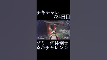 毎日チキチャレ724日目【APEX LEGENDS】【エーペックスレジェンズ】#shorts #apex #apexlegends #毎日apex