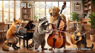 タヌキ何してるねん… | Animal Band Cafe Chillhop Story for Work & Focus |作業用
