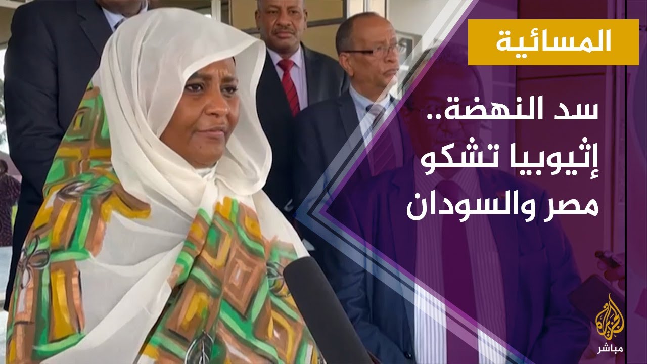 إثيوبيا تتهم مصر والسودان بتجاوز التهديد بالحرب