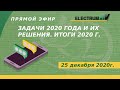 Задачи 2020 года и их решения. Итоги