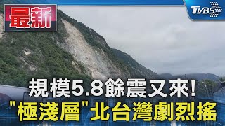 規模5.8餘震又來! 「極淺層」北台灣劇烈搖｜TVBS新聞 @TVBSNEWS01