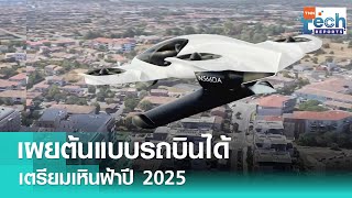 Doroni รถบินได้เตรียมทะยานฟ้าให้ใช้ในปี 2025 นี้ | TNN Tech Reports