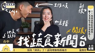 V NEWS 植新聞O1｜超商蔬食新品總整理、Youtuber找蔬食 ... 