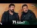 أخير نجمة الشمال الحلقة 71 Arabic Dubbed FULL HD مرة أخرى 