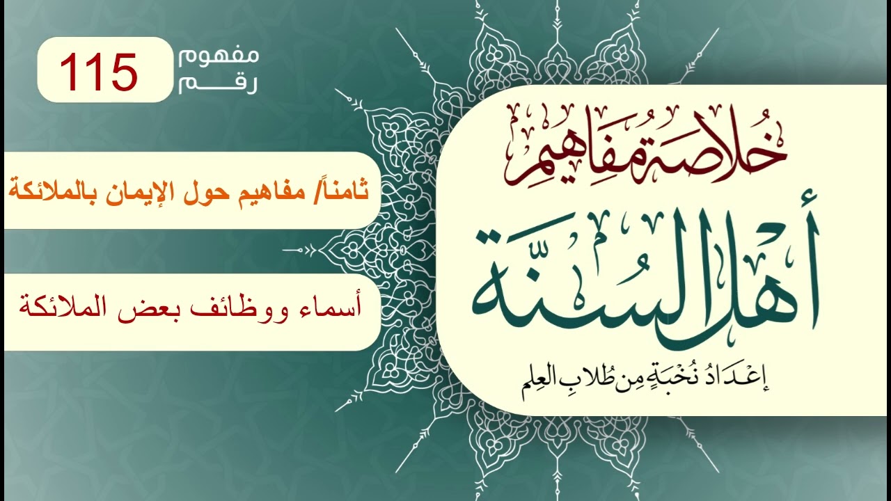 خلاصة مفاهيم أهل السنة | المفهوم (115) | أسماء ووظائف بعض الملائكة