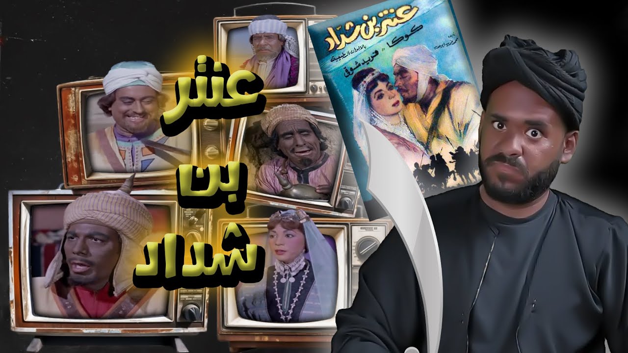 فيلم عنتر بن شداد (عنترة) .. قصة صعود ابن زبيبة | ستوديو كراكيب