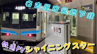 【鉄道PV】名古屋市営地下鉄×シャイニングスター