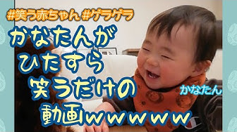 笑う赤ちゃん Youtube