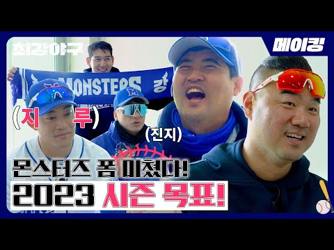 [EP.15] 시작이 좋은 2023 시즌! 선수들이 직접 적은 목표 TOP 3👏 | 최강야구(ckmonsters) 메이킹