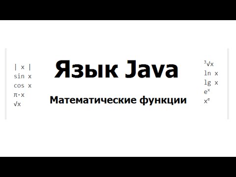 Видео: Что такое математика Макса Java?