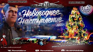 Wot Саундтрек Новогоднее Наступление 2022 Wot Саундтрек Новогоднее Наступление 2022