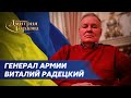 Генерал армии Радецкий. Развязка к 9-му мая, спасение «Азова», почему Путин не взял Киев, Залужный