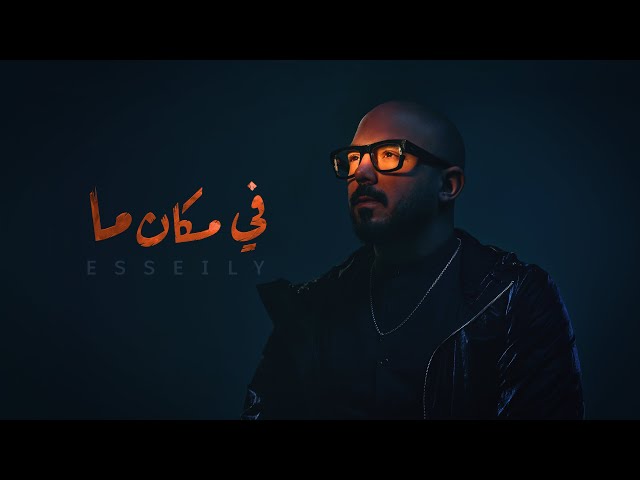 Mahmoud El Esseily - Fe Makan Ma