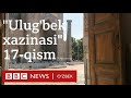 Аудиокитоб - Audiokitob: Улуғбек хазинаси 17-қисм Ulug'bek xazinasi 17-qism - Ўзбекистон BBC O'zbek