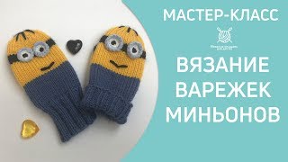 Вязание детских варежек Миньонов спицами 12+ Вязание детских варежек Миньонов спицами 12+