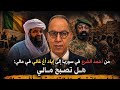 من أحمد الشرع في سوريا إلى إياد أغ غالي في مالي هل تصبح مالي أول دولة تحكمها القاعدة في أفريقيا 