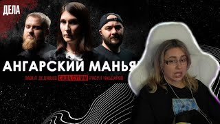 КСЮША КОБА СМОТРИТ- Дела №1 / АНГАРСКИЙ МАНЬЯК / (Саша Сулим, Павел Дедишев, Расул Чабдаров)