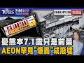 憂熊本7.1強震只是前菜 「日奈久斷層」能量恐未釋放完 AEON超音速衝擊波「爆轟」炸成廢墟 20260729｜2100TVBS看世界完整版｜TVBS新聞@TVBSNEWS01